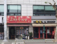 가정식고바우식당