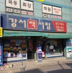강서책서점