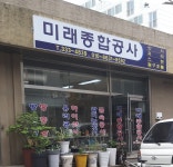 미래종합공사