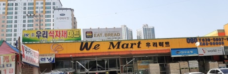 우리할인마트 명곡점