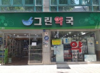 그린약국