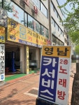 영남카서비스