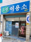 그린이용소