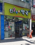 진온누리약국
