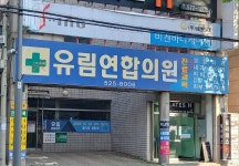 유림연합의원