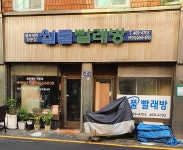 월풀빨래방 동광점