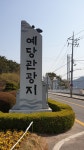 예당관광지관리사무소