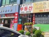 동부공인중개사사무소
