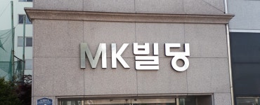 MK빌딩