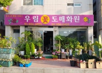 우림꽃도매화원