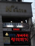 진 주문진생태찌개