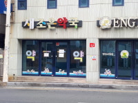 새조은약국