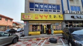낭낭오리집 순천북부점