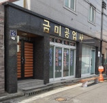 금미공업사