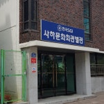 한국SGI 사하문화회관별관