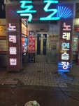 독도노래연습장