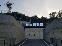 하늘캠핑장