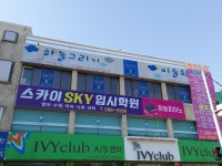 스카이SKY입시학원