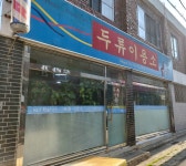 두류이용소