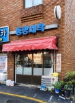 동광세탁소