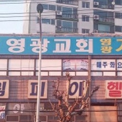 영광교회