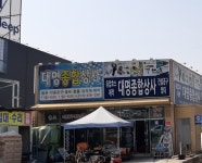대명종합상사