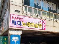 해피노래연습장