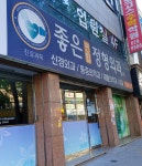 좋은연합정형외과의원