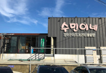 수민이네