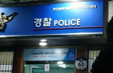 대연치안센터