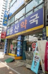 용산동산약국