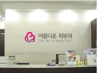 아름다운피부과의원