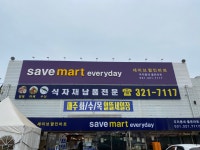 세이브할인마트