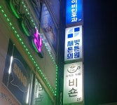 새빛튼튼의원