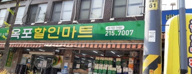 옥포할인마트