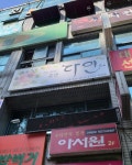 다인공방