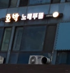 호박노래주점