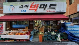 스파빅마트 동광점