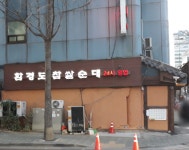 함경도찹쌀순대