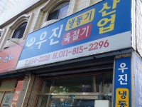 우진산업