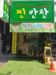 찐행복반찬