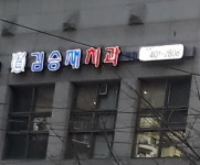 김승재치과의원