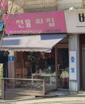 선물의집