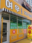 여우부동산공인중개사사무소