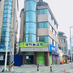 새하늘교회
