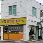 진양공인중개사사무소