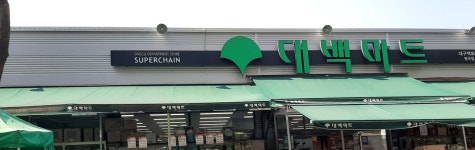 대백마트 명곡점