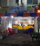 선아랑서옥실비