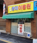 광미이용원