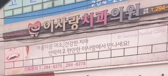 이사랑치과의원